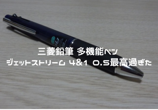 三菱鉛筆 多機能ペン ジェットストリーム 4 1 0 5最高過ぎた Hirojijiの365日blog