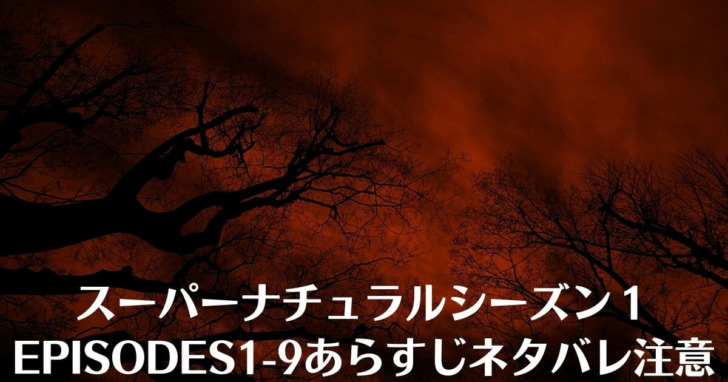 スーパーナチュラルシーズン１episodes1 9あらすじネタバレ注意 Hirojijiの365日blog