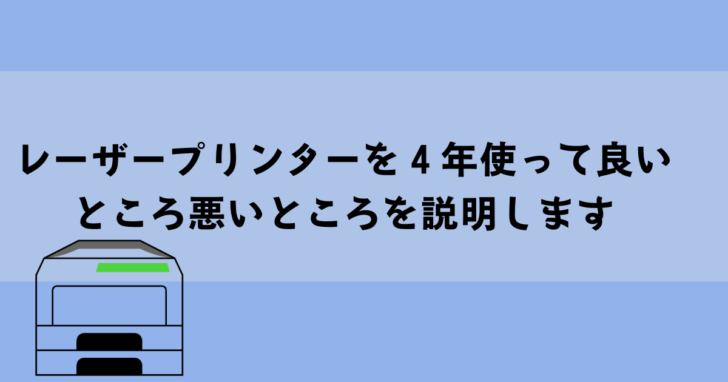 レーザープリンターを４年使って良いところ悪いところを説明します Hirojijiの365日blog