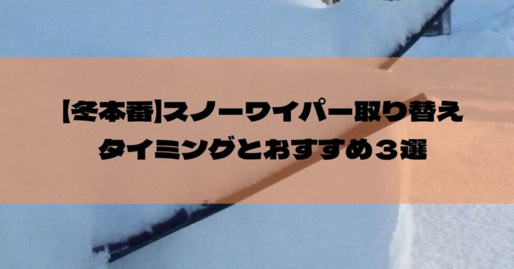 冬本番 スノーワイパー取り替えタイミングとおすすめ３選 Hirojijiの365日blog