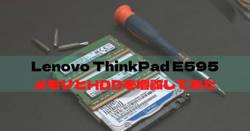 Lenovo ThinkPad E595メモリとHDDを増設してみた | hirojijiの365日blog