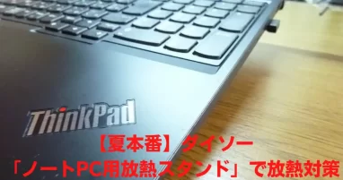 夏本番 ダイソー ノートpc用放熱スタンド で放熱対策 Hirojijiの365日blog