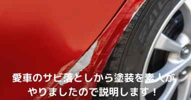 愛車のサビ落としから塗装を素人がやりましたので説明します Hirojijiの365日blog