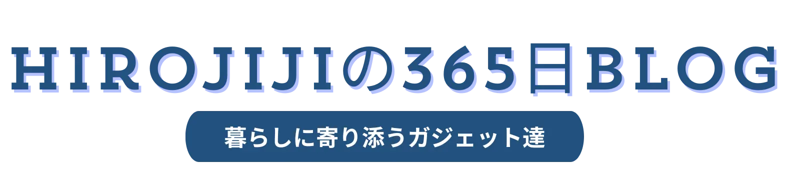 hirojijiの365日blog