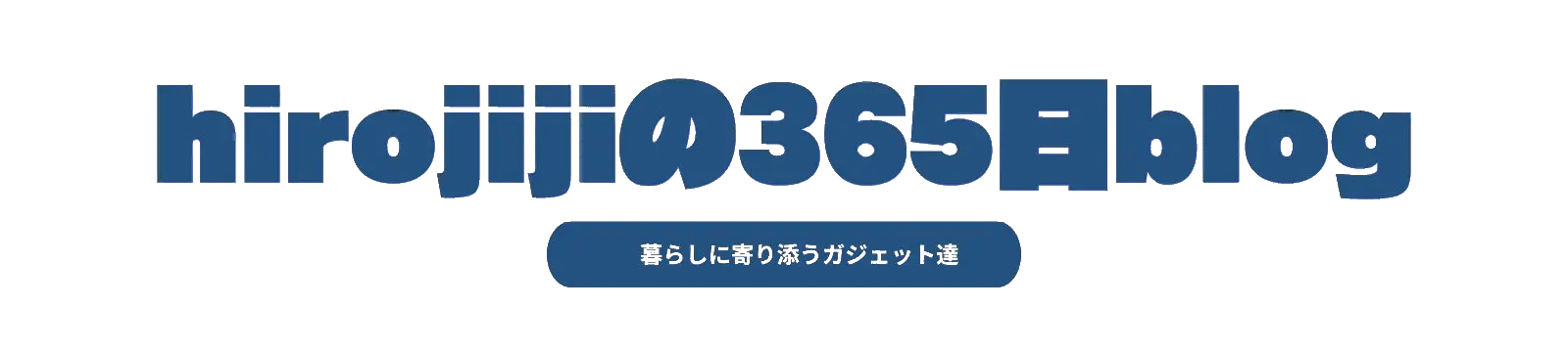 hirojijiの365日blog